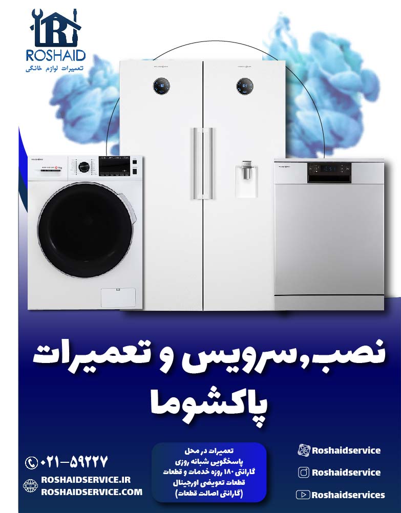 تعمیرات پاکشوما